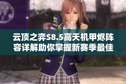 云顶之弈S8.5高天机甲烬阵容详解助你掌握新赛季最佳玩法策略