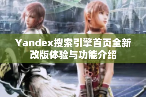 Yandex搜索引擎首页全新改版体验与功能介绍