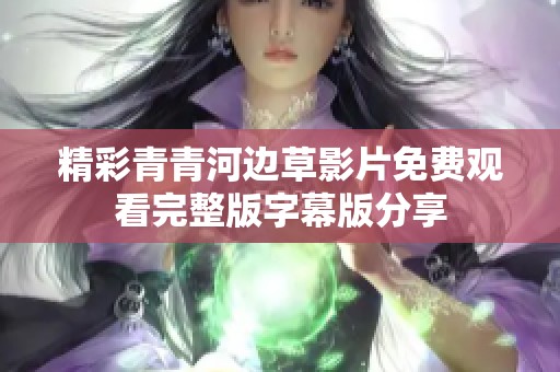 精彩青青河边草影片免费观看完整版字幕版分享