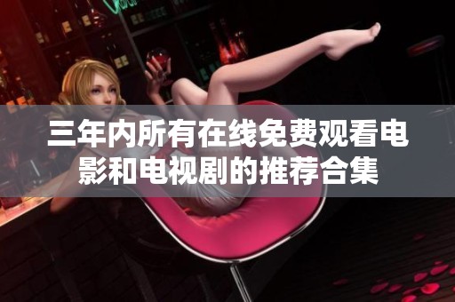 三年内所有在线免费观看电影和电视剧的推荐合集