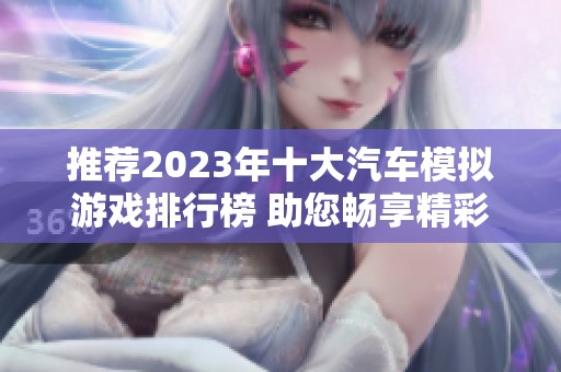 推荐2023年十大汽车模拟游戏排行榜 助您畅享精彩游戏体验