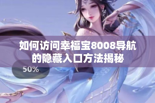 如何访问幸福宝8008导航的隐藏入口方法揭秘