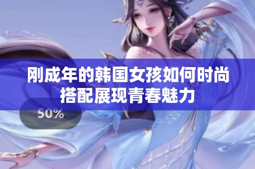 刚成年的韩国女孩如何时尚搭配展现青春魅力