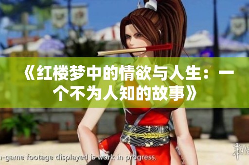 《红楼梦中的情欲与人生：一个不为人知的故事》