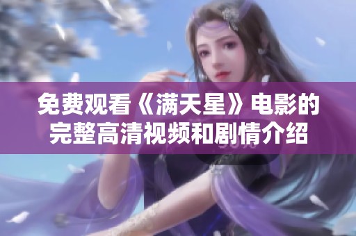 免费观看《满天星》电影的完整高清视频和剧情介绍