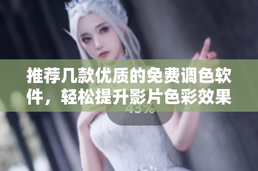 推荐几款优质的免费调色软件，轻松提升影片色彩效果