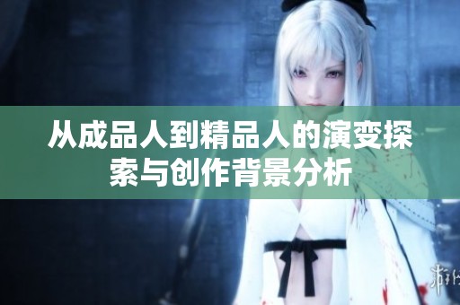 从成品人到精品人的演变探索与创作背景分析