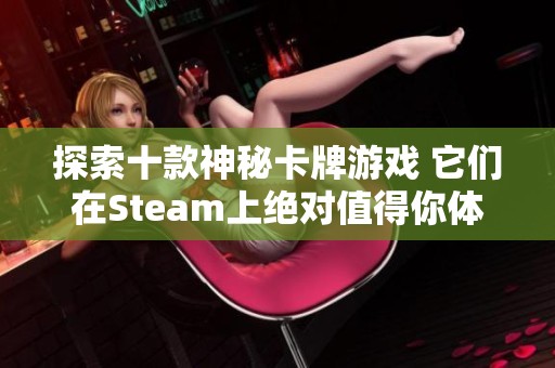 探索十款神秘卡牌游戏 它们在Steam上绝对值得你体验和收藏