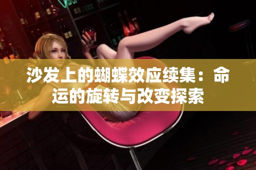 沙发上的蝴蝶效应续集：命运的旋转与改变探索