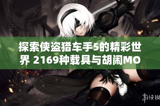 探索侠盗猎车手5的精彩世界 2169种载具与胡闹MOD带来的无限乐趣