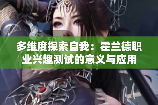 多维度探索自我：霍兰德职业兴趣测试的意义与应用