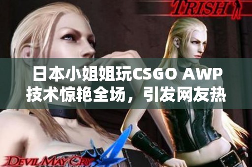 日本小姐姐玩CSGO AWP技术惊艳全场，引发网友热议