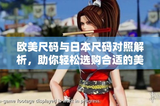 欧美尺码与日本尺码对照解析，助你轻松选购合适的美国服饰