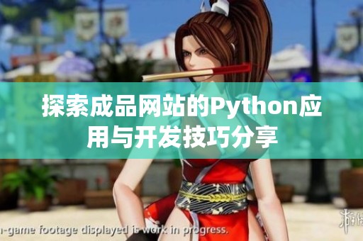 探索成品网站的Python应用与开发技巧分享