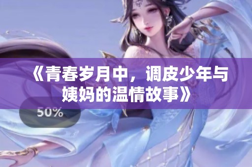 《青春岁月中，调皮少年与姨妈的温情故事》
