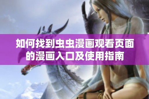 如何找到虫虫漫画观看页面的漫画入口及使用指南
