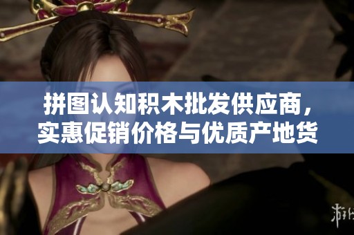 拼图认知积木批发供应商，实惠促销价格与优质产地货源尽在这里