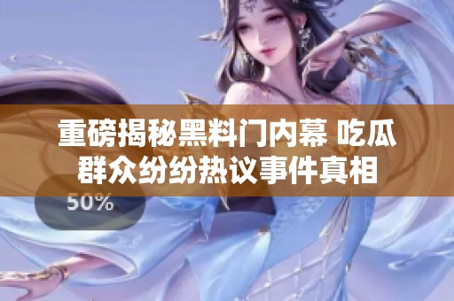 重磅揭秘黑料门内幕 吃瓜群众纷纷热议事件真相