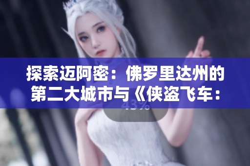 探索迈阿密：佛罗里达州的第二大城市与《侠盗飞车：罪恶》的魅力融合