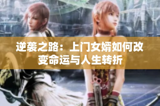 逆袭之路：上门女婿如何改变命运与人生转折