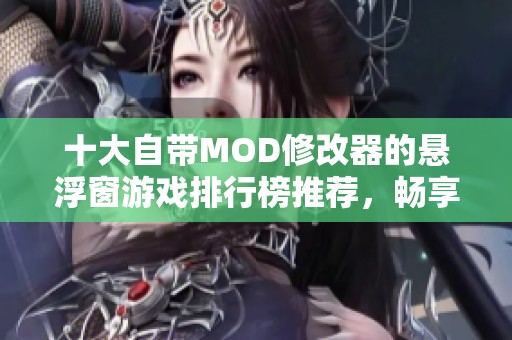 十大自带MOD修改器的悬浮窗游戏排行榜推荐，畅享个性化游戏体验！