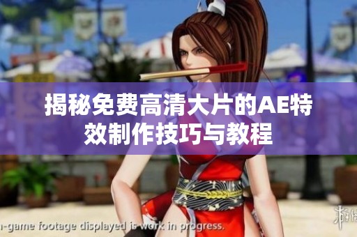 揭秘免费高清大片的AE特效制作技巧与教程