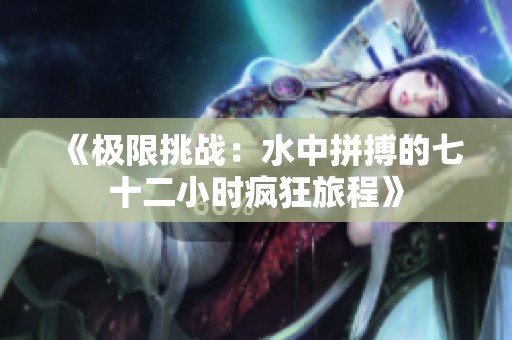 《极限挑战：水中拼搏的七十二小时疯狂旅程》