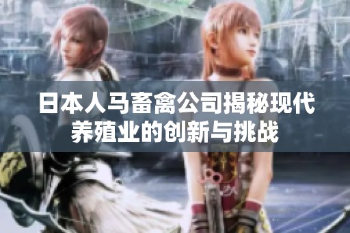 日本人马畜禽公司揭秘现代养殖业的创新与挑战