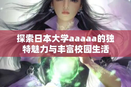 探索日本大学aaaaa的独特魅力与丰富校园生活