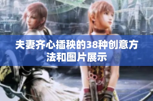 夫妻齐心插秧的38种创意方法和图片展示