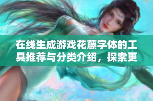 在线生成游戏花藤字体的工具推荐与分类介绍，探索更多字体选择分享