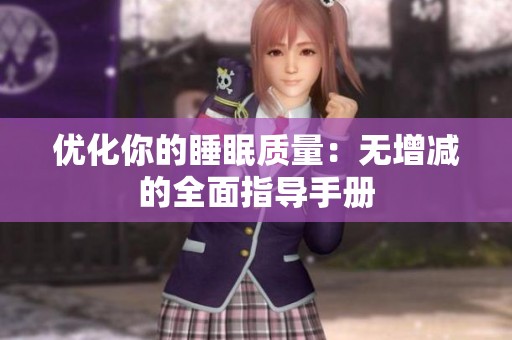 优化你的睡眠质量：无增减的全面指导手册