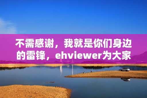 不需感谢，我就是你们身边的雷锋，ehviewer为大家服务