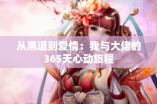 从黑道到爱情：我与大佬的365天心动旅程