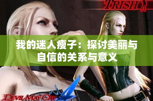 我的迷人瘦子：探讨美丽与自信的关系与意义