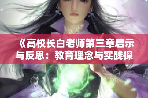 《高校长白老师第三章启示与反思：教育理念与实践探索》