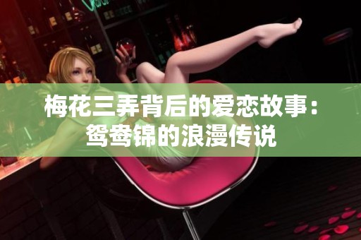 梅花三弄背后的爱恋故事：鸳鸯锦的浪漫传说