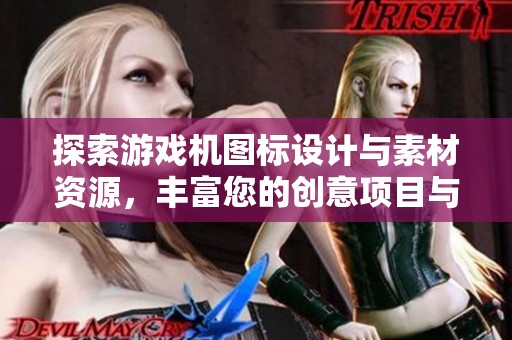 探索游戏机图标设计与素材资源，丰富您的创意项目与设计灵感