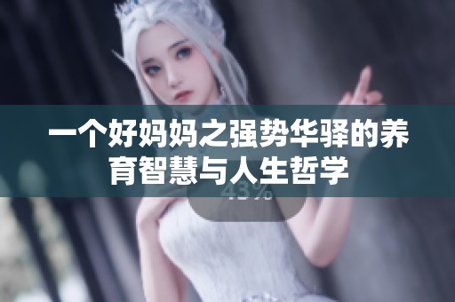一个好妈妈之强势华驿的养育智慧与人生哲学