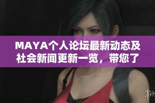 MAYA个人论坛最新动态及社会新闻更新一览，带您了解热点话题与精彩讨论