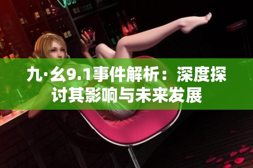 九·幺9.1事件解析：深度探讨其影响与未来发展