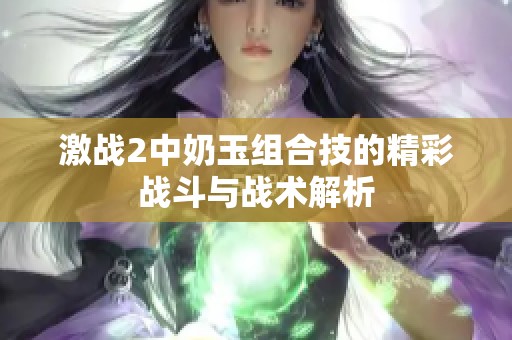 激战2中奶玉组合技的精彩战斗与战术解析