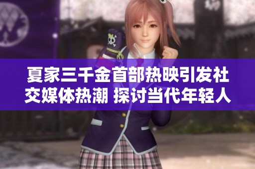 夏家三千金首部热映引发社交媒体热潮 探讨当代年轻人的生活与情感困惑