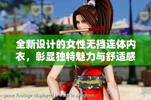 全新设计的女性无裆连体内衣，彰显独特魅力与舒适感
