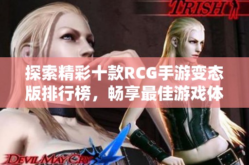 探索精彩十款RCG手游变态版排行榜，畅享最佳游戏体验与乐趣尽在3733游戏平台
