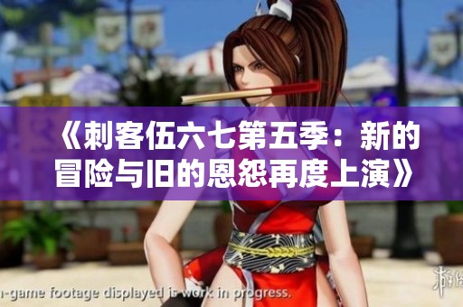 《刺客伍六七第五季：新的冒险与旧的恩怨再度上演》