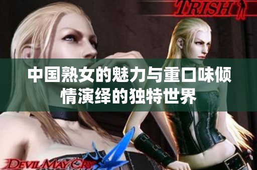 中国熟女的魅力与重口味倾情演绎的独特世界