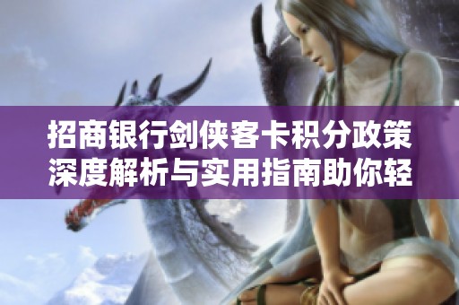 招商银行剑侠客卡积分政策深度解析与实用指南助你轻松享受梦幻西游体验