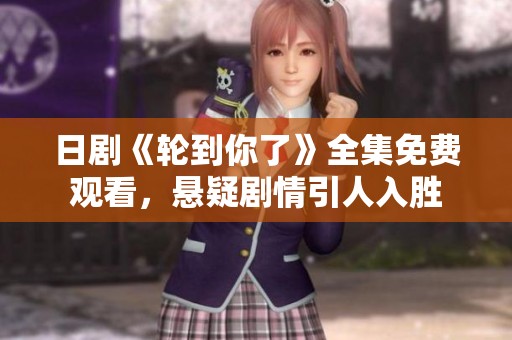 日剧《轮到你了》全集免费观看，悬疑剧情引人入胜