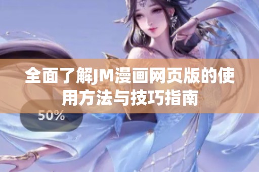 全面了解JM漫画网页版的使用方法与技巧指南